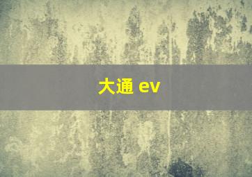 大通 ev